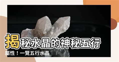 屬性水的水晶|揭秘水晶五行屬性！完整指南助你選擇適合自己的水晶